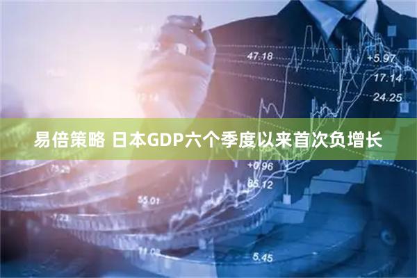 易倍策略 日本GDP六个季度以来首次负增长